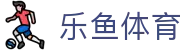 乐鱼app-乐鱼(官方)体育官方网站-LEYU SPORT